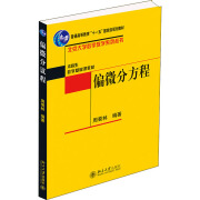 全新正版 偏微分方程 周蜀林 编 北京大学出版社