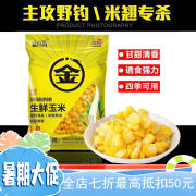 金龙金龙鱼饵 巨物霸生鲜玉米 筏钓 翘嘴专杀500g40袋箱 金龙生鲜玉米500g