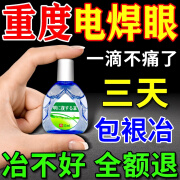 电焊眼药水焊工打眼专用打眼闪眼睛电光焊接烧眼睛日本进口滴眼液 一盒装