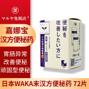 日本药房直邮嘉娜宝Kracie汉方乙字汤精华缓解痔疮脱肛肛门脱落改善便秘干燥通便顽固性便秘 【顽固型便秘】WAKA末汉方便秘药 72片