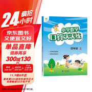 2024年 四年级上册 口算天天练 小学数学天天练同步专项练习 人教版