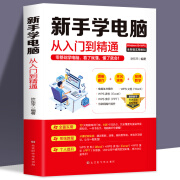 正版新手学电脑从入门到精通零基础wordexcelppt计算机基础知识书籍计算机应用基础office办公软件教程书电脑书籍自学教程书籍 ss