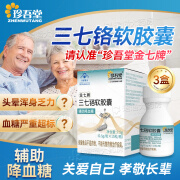 通用珍吾堂金七牌三七铬软胶囊辅助降血糖关爱父母血糖健康专为糖友研发 3盒装