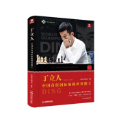 丁立人：中国首位国际象棋世界棋王+卡尔森VS卡尔亚金：2016国际象棋世界冠军赛 丁立人