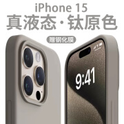 AMLLSYE 适用苹果15Pro手机壳iPhone15Promax液态硅胶简约保护套软边全包围防摔钛灰色男女款纯色软壳 苹果15Pro【钛原色】真液态壳+钢化膜