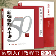 篆刻常用书全3册 新编篆刻五十讲+篆刻技法+怎样学篆刻 初学者常用自学篆刻入门知识教材工具书 古玺印秦印汉官印唐宋印 西泠印社出版社