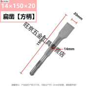 第鑫回固电锤冲击钻加宽超薄扁凿子方柄四坑钻头六角柄电镐墙面混凝土 方柄扁凿14*150mm