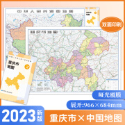 防水升级版中国分省二合一系列地图重庆市地图2023年新版 约97x68cm双面折叠版 A面中国B面重庆