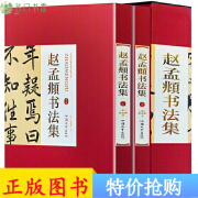 赵孟頫书法集 套装2册16开精装铜版纸印刷 正版赵孟覜赵孟頫书法作品汉字法书作品集