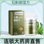 石斛御湿方胶囊石斛御濕方轻盈搭石斛原浆茯苓党参薏苡仁中草配方口气重男女 1瓶装