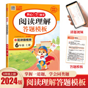 2024新版小学语文阅读理解与答题模板一二三四五六年级上下册开心同步作文万能答题模版小学生阅读理解专项训练书作文书大全辅导训练 2024秋答题模板6年级上册