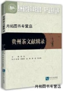 贵州茶文献辑录,范松主编,知识产权出版社有限责任公司