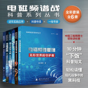 【自营包邮】电磁频谱战科普系列丛书（全彩套装全六册）中国工程院院士领衔讲科普