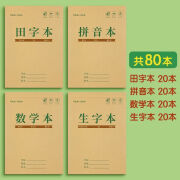 拼音本小学生统一标准作业本护眼田字生字数学语文方格练习本批发 学校统一标准规格【加厚护眼】 【20本装】拼音本