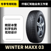 B冬季雪地轮胎 WINTER MAXX 03  23年产 215/50R17