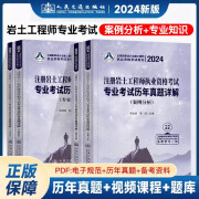 2024注册岩土工程师执业资格考试专业考试历年真题详解:案例分析+专业知识（试题答案及解析） 4本套