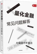 量化金融常见问题解答,(英)保罗·威尔莫特(Paul Wilmott)著,中信出版集团股份有限公司