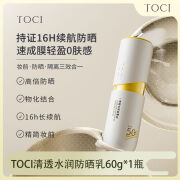 TOCI防晒霜清透防水防汗高倍防晒SPF50+水润隔离防紫外线防老光化 防晒霜-水润清透版60g*1瓶