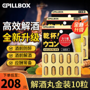 日本原装PILLBOX干杯丸解酒药姜黄素精华胶囊酒前护胃酒后解酒姜黄丸保肝烈酒醒酒 【全面护体】黑金升级版10粒*3板