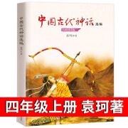 袁珂著中国古代神话故事选编集快乐读书吧四年级上册必读人教版阅读课外书 神话传说原著正版长江文艺出版社老师书籍五六 中国古代神话 国古代神话