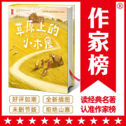 作家榜名著：草原上的小木屋（专为中小学生打造！华东师范大学教授金雯翻译！教会孩子爱和勇气！未删节插图精装版！）暑假阅读暑假课外书课外暑假自主阅读暑期假期读物