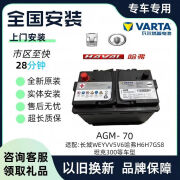 瓦尔塔蓄电池（VARTA）原厂原装AGM70AH汽车蓄电池 适配魏派VV5VV6vv7电瓶长城哈弗h9F7