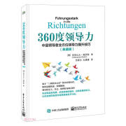 360度领导力 中层领导者全方位领导力提升技巧(典藏版)