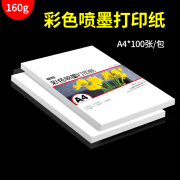 160g彩喷纸a4单面哑光纸喷墨打印彩喷纸简历宣传单页菜谱纸200张