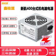 鑫桂盟新航400台式机电脑电源ATX额定250W家用办公静音主机PC电源 随机发