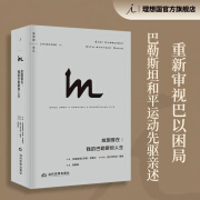 理想国译丛067 故国曾在 我的巴勒斯坦人生 全面思考巴以困局路在何方 巴以冲突 巴勒斯坦 以色列 理想国正版