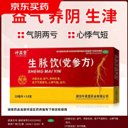 生脉饮(党参方) 10ml*10支/盒 老牌子叶真堂气阴两亏 心悸气短 自汗 益气 养阴生津 10盒装【家中常备】