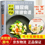 糖尿病降糖食谱 糖尿病食谱糖尿病饮食治疗 降血糖的食谱书籍高血糖食谱降糖食谱糖尿病饮食书调养一本就够食 一本就够食