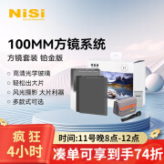 耐司（NiSi）100mm方镜套装 铂金版 方形渐变镜方形减光镜+清洁用品+收纳 宝国老师推荐搭配风光摄影必备