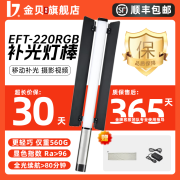 金贝（JINBEI）EFT-220RGB 补光灯 全彩手持便携补光灯棒灯 氛围发丝轮廓灯 EFT-220RGB棒灯（内置锂电）（含专票）