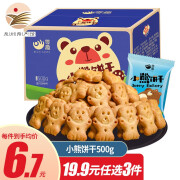 零趣【19选3件】小熊饼干500g网红休闲零食品小包装儿童小零食小熊饼