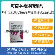 [付款后联系客服]齐鲁 注射用头孢他啶阿维巴坦钠2.5g*1瓶 挂号问诊取药服务