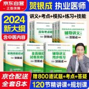 备考2025 贺银成执业医师2024 国家临床执业医师资格考试用书 实践技能应试指南+辅导讲义+全真模拟试卷+历年考点精析+同步练习8本套华中科技大学出版社含2023年真题试卷可搭昭昭医考24执业医师