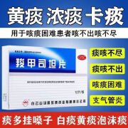 白云山 羧甲司坦片12片/盒 用于治疗慢性支气管炎 支气管哮喘等疾病引起的痰液粘稠祛痰特效 1盒【快过期 包装压损】