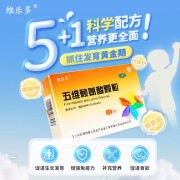 [维乐多] 五维赖氨酸颗粒 5g*12袋/盒促小儿娃娃发育长高智力维生素b及老人体弱补充营养 3盒装