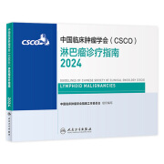 csco指南2024 淋巴瘤诊疗指南 可搭乳腺癌肺癌胃癌肝癌肾癌宫颈癌恶性血液病淋巴瘤肾癌胆道恶性肿瘤常见恶性合订本人民卫生出版社官方旗舰店CSCO指南2023化疗癌症书籍【预售】