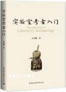 实验室考古入门,杜金鹏著,中国社会科学出版社