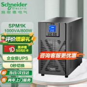 施耐德APC在线式UPS不间断电源SPMC1K/2K/3K/6K/10K标机办公机房断电续航内置电池 SPM1K【1KVA/800W】 可带3台PC