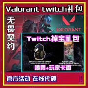 Valorant无畏契约twitch掉宝礼包代领瓦罗兰特玩家卡面喷雾喷漆 掉宝