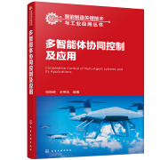 智能制造关键技术与工业应用丛书--多智能体协同控制及应用