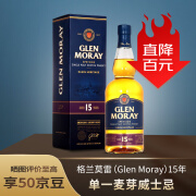 格兰莫雷（Glen Moray）15年 斯佩塞 单一麦芽威士忌 洋酒700ml 单瓶装