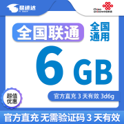 中国联通流量包1GB-20GB流量1-7天有效全国通用流量不可提速下单留言手机号 直充不限次数：联通6GB3天有效