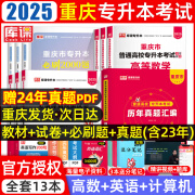 【赠24真题 2025新版 重庆发货】重庆专升本库课重庆市专升本考试复习资料大学语文高等数学英语计算机基础教材历年真题模拟试卷必刷2000题库克普通高等院校专升本全日制招生考试3+2网课 推荐**理科