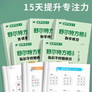 舒尔特方格专注力训练6-15全5册孩子专注力训练玩具男孩3-6岁提高注意力一年级 【5本】舒尔特方格+计时器