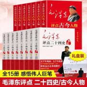 毛泽东评点二十四史全套全译解析版原文译文批注点评24史 点评二十四史+古今人物