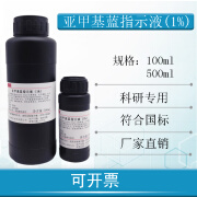 迈恻亦亚甲基蓝指示液0.1%1%次甲基蓝溶液1g/L生物染色液试剂 0.1%-100ml